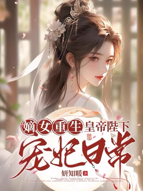 嫡女重生:皇帝陛下宠妃日常