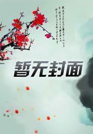 盗墓:天赋都点投胎上了!