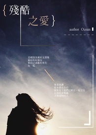 残酷之爱免费在线观看